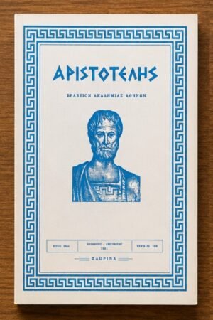 Αριστοτέλης, Τεύχος 108