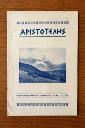 Αριστοτέλης, Τεύχος 12