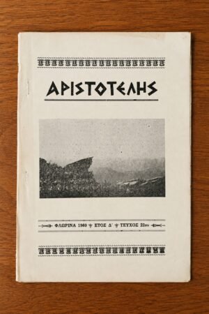Αριστοτέλης, Τεύχος 22
