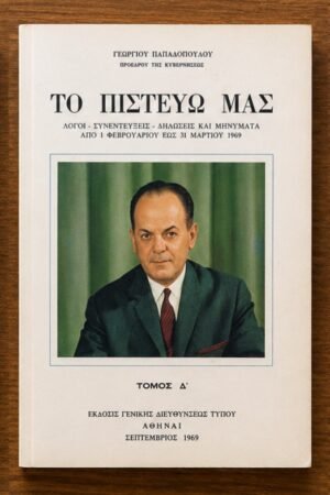 Γεώργιος Παπαδόπουλος: Το Πιστεύω μας – Τόμος Δ'