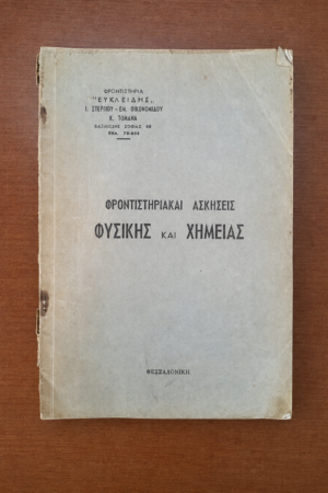 Φροντιστηριακαί Ασκήσεις Φυσικής και Χημείας