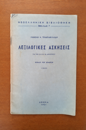 Λεξιλογικές Ασκήσεις για την 5η και 6η Δημοτικού