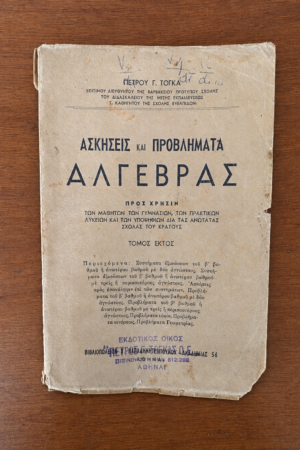 Ασκήσεις και Προβλήματα Άλγεβρας – Τόμος Έκτος