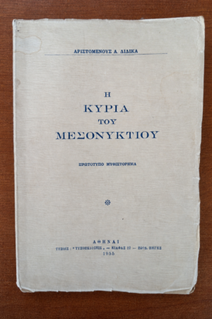 Η Κυρία του Μεσονυκτίου