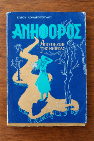 Ανήφορος (Από τη ζωή της μητέρας)