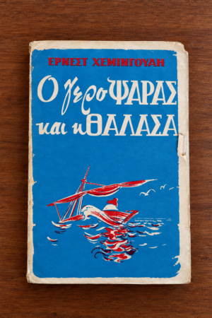 Ο γέρο ψαράς και η θάλασσα