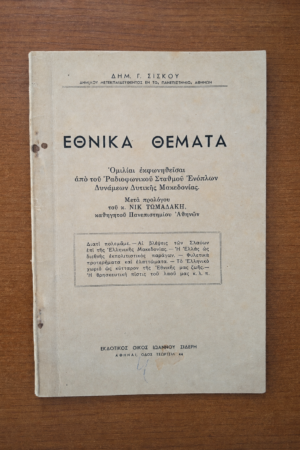 Εθνικά Θέματα — Δημητρίου Γ. Σίσκου