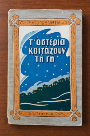 Τ' αστέρια κοιτάζουν τη γη