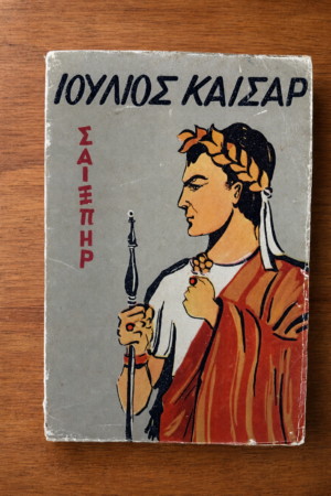 Ιούλιος Καίσαρ — Ουίλλιαμ Σαίξπηρ