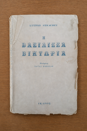 Η Βασίλισσα Βικτώρια