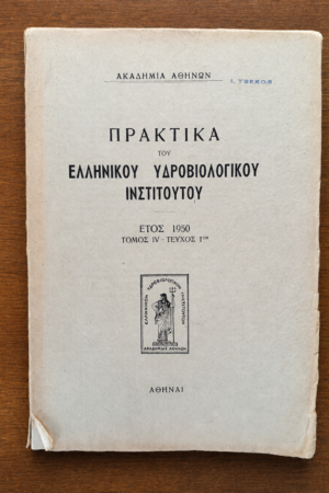 Πρακτικά του Ελληνικού Υδροβιολογικού Ινστιτούτου - Τόμος IV, Τεύχος 1ον
