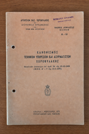 Κανονισμός Τεχνικών Υπηρεσιών και Ασυρματιστών Χωροφυλακής