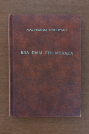 Ένα παιδί στη μοναξιά