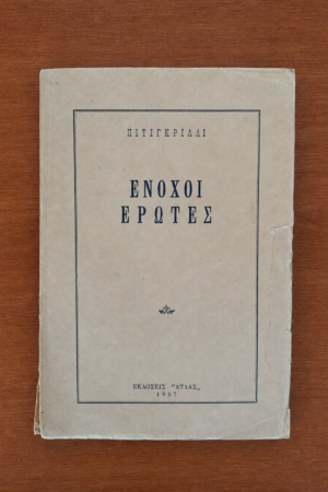Ένοχοι Έρωτες