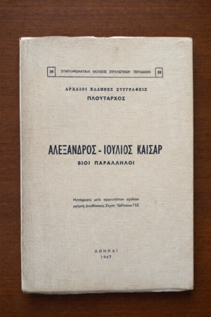 Αλέξανδρος - Ιούλιος Καίσαρ: Βίοι Παράλληλοι