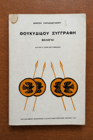 Θουκυδίδου Ξυγγραφή – Διά την Δ΄ Τάξιν των Γυμνασίων