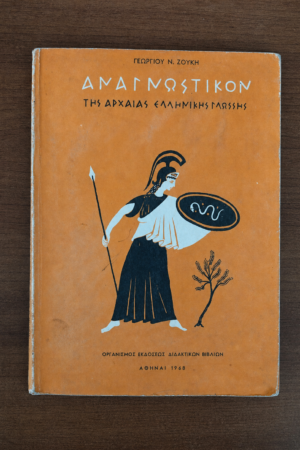 Αναγνωστικόν της Αρχαίας Ελληνικής Γλώσσης (Δια την Α΄ τάξιν των Γυμνασίων)