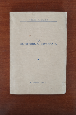 Τα Ανθρώπινα Κουρέλια