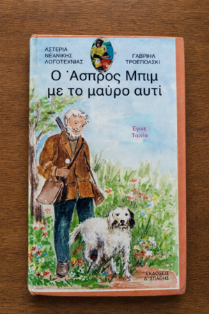 Ο Άσπρος Μπιμ με το μαύρο αυτί