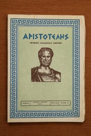 Αριστοτέλης, Τεύχος 152