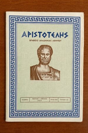 Αριστοτέλης, Τεύχος 164