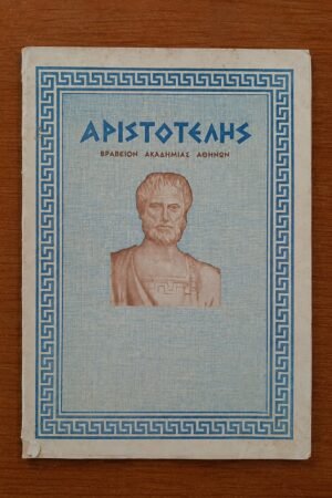 Αριστοτέλης, Τεύχος 47