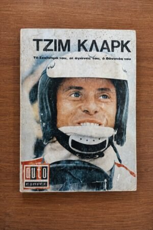 Τζιμ Κλαρκ - Auto Εξπρές