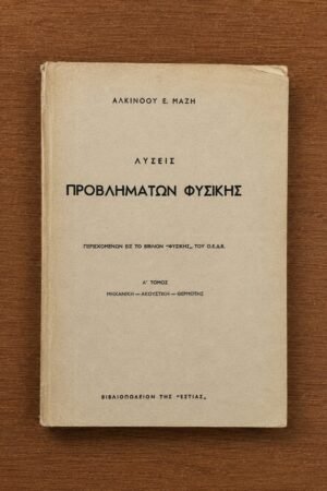 Λύσεις Προβλημάτων Φυσικής – Α΄ Τόμος