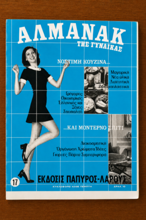 Αλμανάκ της Γυναίκας, Τεύχος 17
