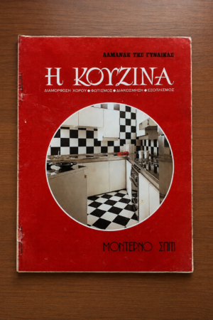 Αλμανάκ της Γυναίκας - Μοντέρνο Σπίτι: Η ΚΟΥΖΙΝΑ