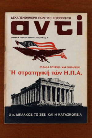 Αντί, Τεύχος 102