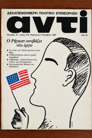 Αντί, Τεύχος 274