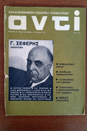 Αντί, Τεύχος 64