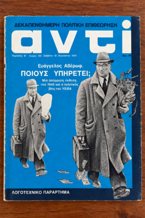 Αντί, Τεύχος 105