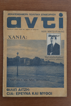 Αντί, Τεύχος 104