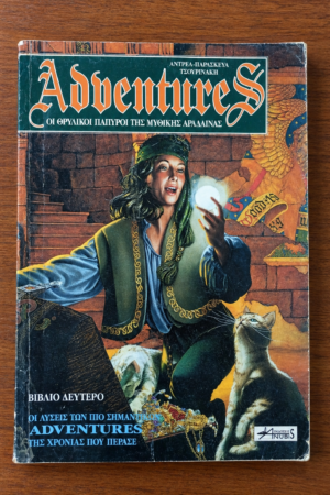 Adventures - Βιβλίο Δεύτερο