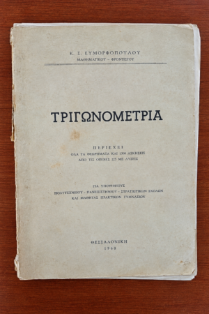 Τριγωνομετρία – Κ. Σ. Ευμορφόπουλος