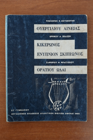 Ουεργιλίου Αινειάς – Κικέρωνος Ενύπνιον Σκιπίωνος – Ορατίου Ωδαί (ΣΤ΄ Γυμνασίου)