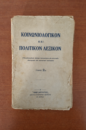 Κοινωνιολογικόν και Πολιτικόν Λεξικόν (Τόμος 2ος)