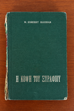 Η Κόψη του Ξυραφιού