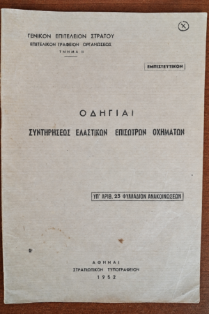 Στρατιωτικό Έντυπο ΓΕΣ - Οδηγίαι Συντηρήσεως Ελαστικών Επισώτρων Οχημάτων