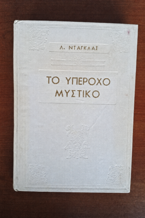 Το Υπέροχο Μυστικό – Λόιντ Ντάγκλας