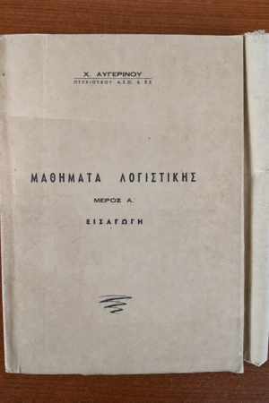 Μαθήματα Λογιστικής (Μέρος Α' - Εισαγωγή) - Χ. Αυγερινού