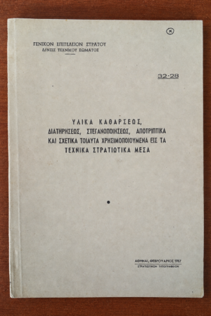 Στρατιωτικό Εγχειρίδιο ΓΕΣ – Υλικά Καθάρσεως, Διατηρήσεως, Στεγανοποιήσεως & Αποτριπτικά Τεχνικών Μέσων