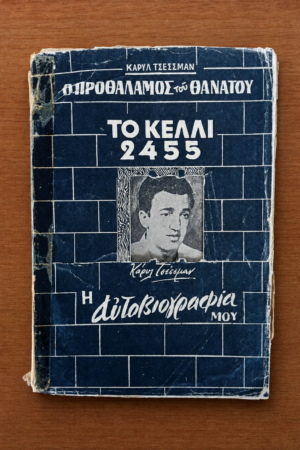 Ο Προθάλαμος του Θανάτου - Το Κελλί 2455 (Η Αυτοβιογραφία Μου)