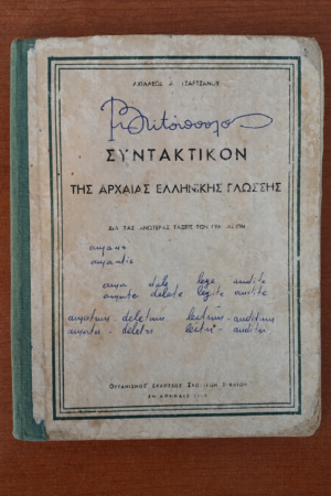 Συντακτικόν της Αρχαίας Ελληνικής Γλώσσης