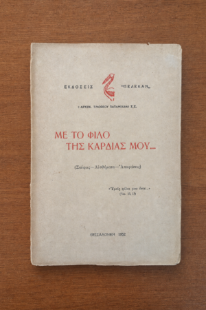 Με το φίλο της καρδιάς μου...