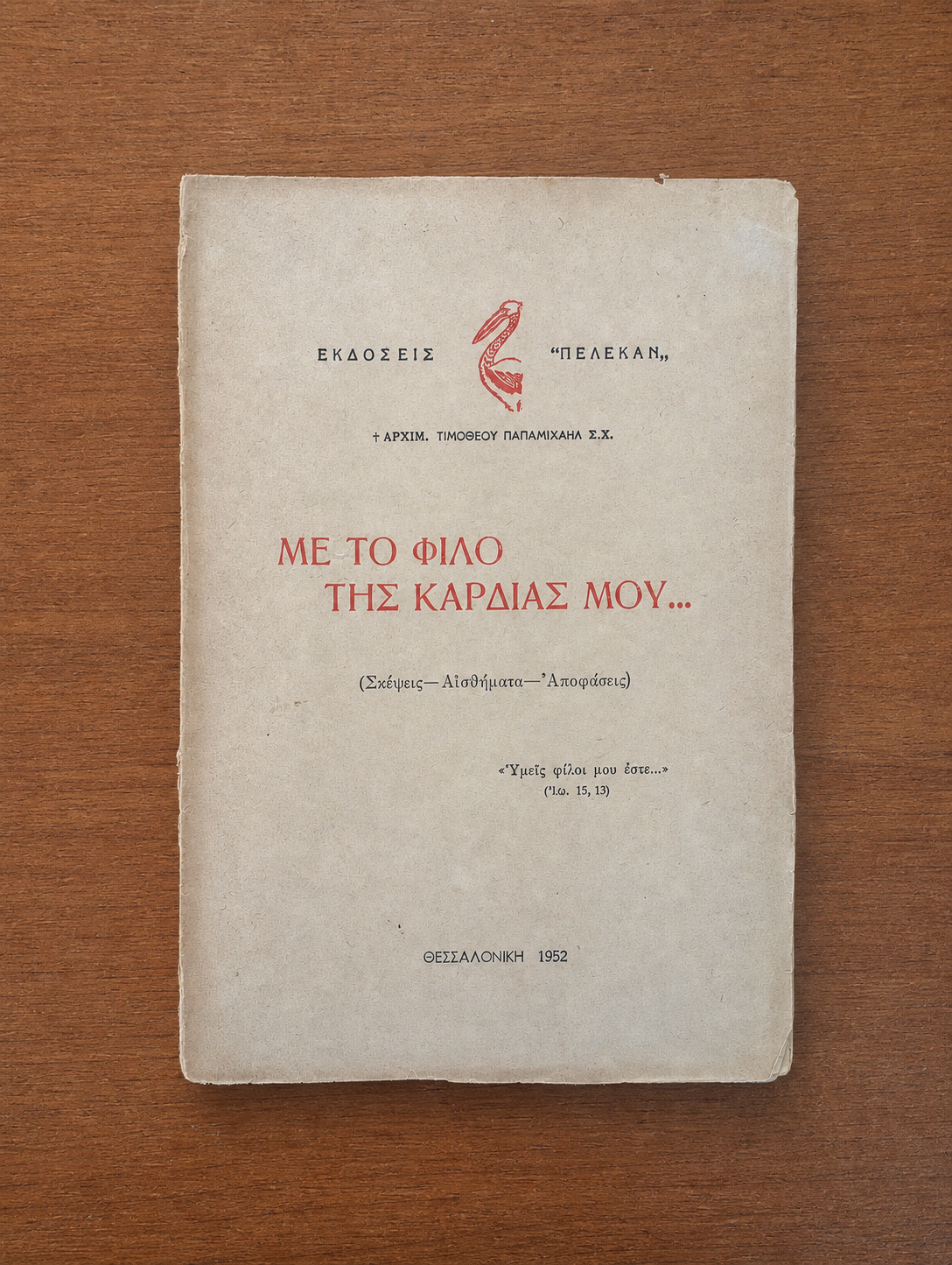 Με το φίλο της καρδιάς μου...