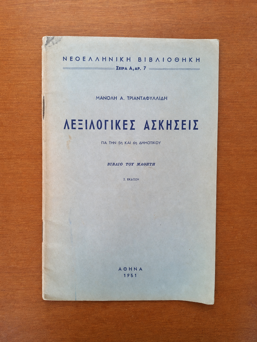 Λεξιλογικές Ασκήσεις για την 5η και 6η Δημοτικού