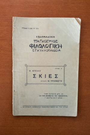 Εβδομαδιαία Παγκόσμιος Φιλολογική Εγκυκλοπαίδεια, Τεύχος 5: Σκιές
